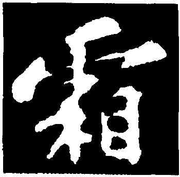 霜,蘇軾,書法字典
